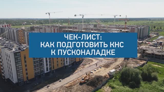 Чек-лист: Как подготовить КНС к пусконаладке
