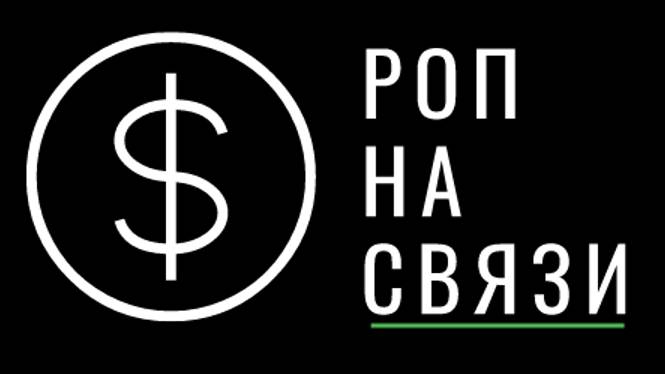 РОП на связи