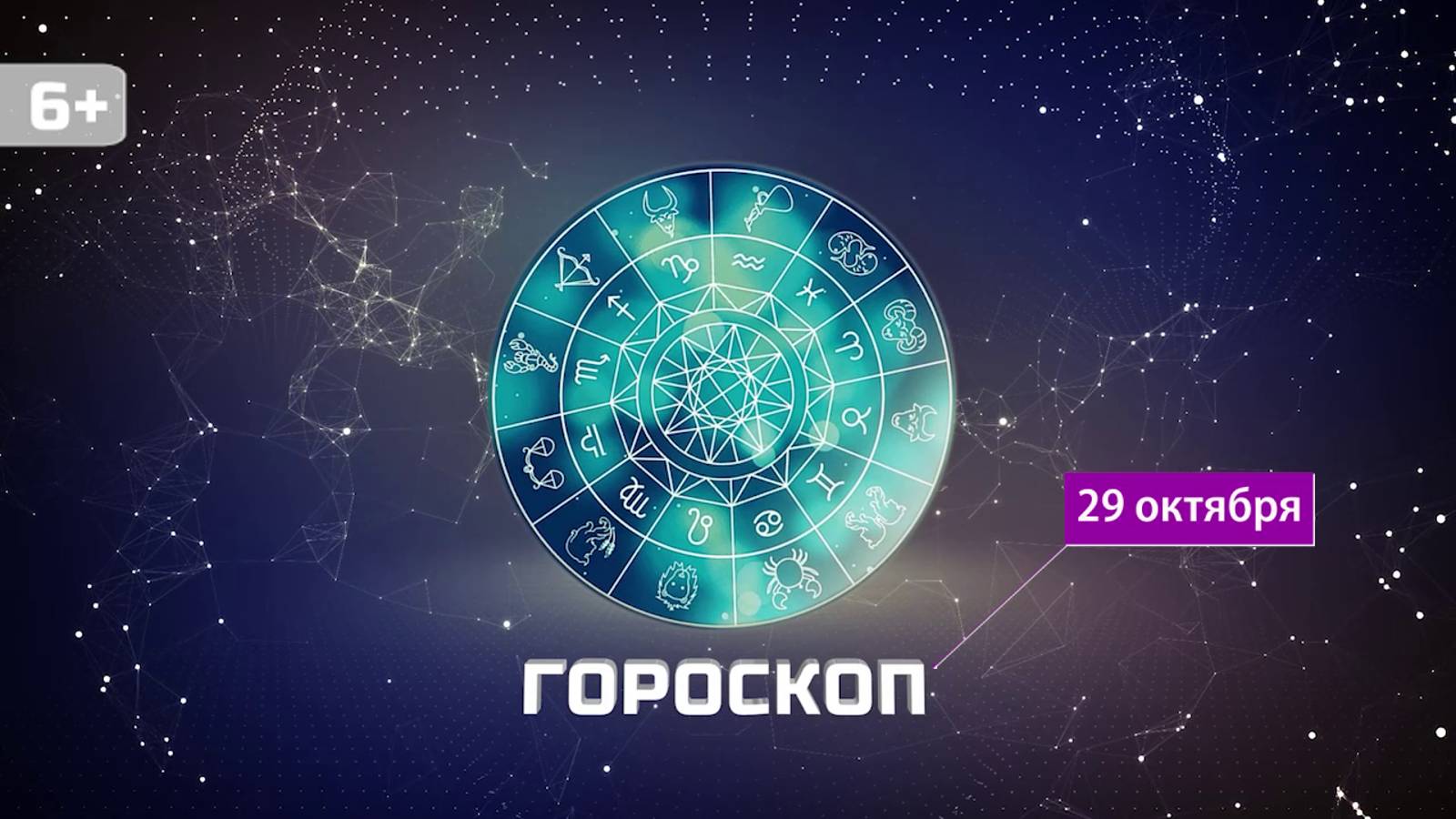 Гороскоп на 29 октября