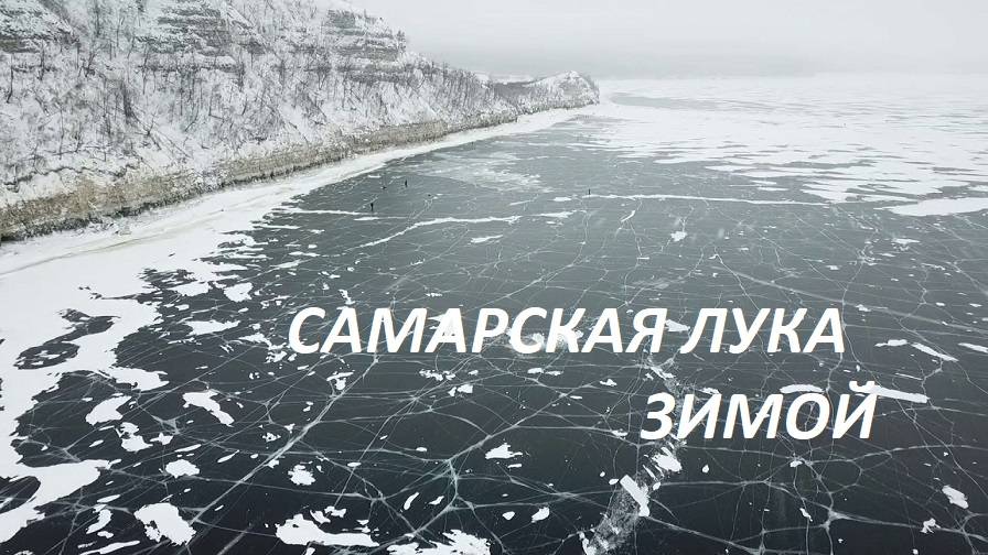 САМАРСКАЯ ЛУКА ЗИМОЙ