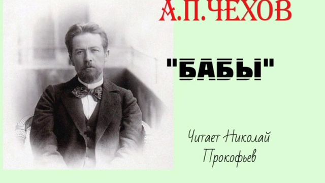 Антон Павлович Чехов. Бабы.