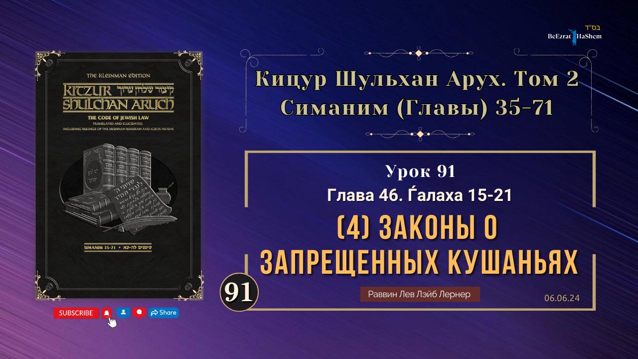 𝟵𝟭. (4) Законы о запрещенных кушаньях | Кицур Шульхан Арух 46/15-21