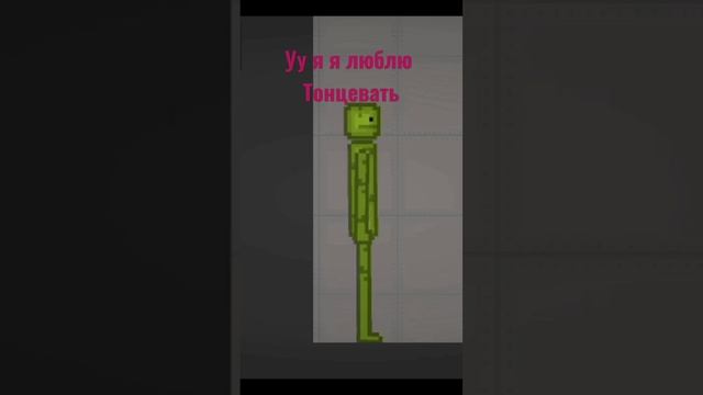 я люблю тонцевать