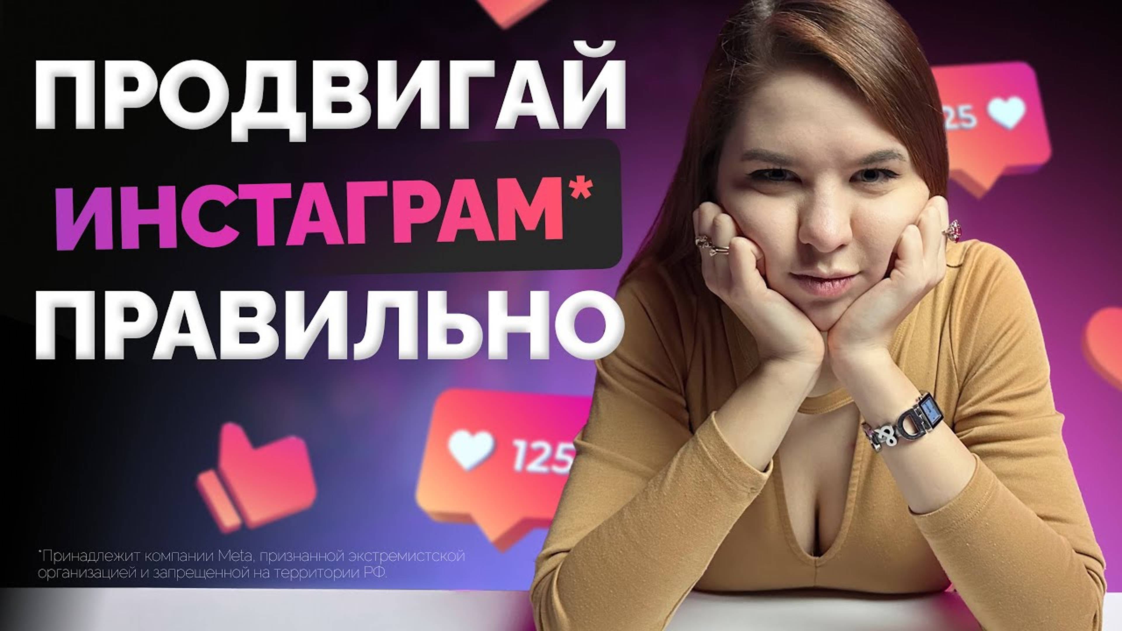 Как раскрутить инстаграм*? Важные секреты продвижения в 2024 году!