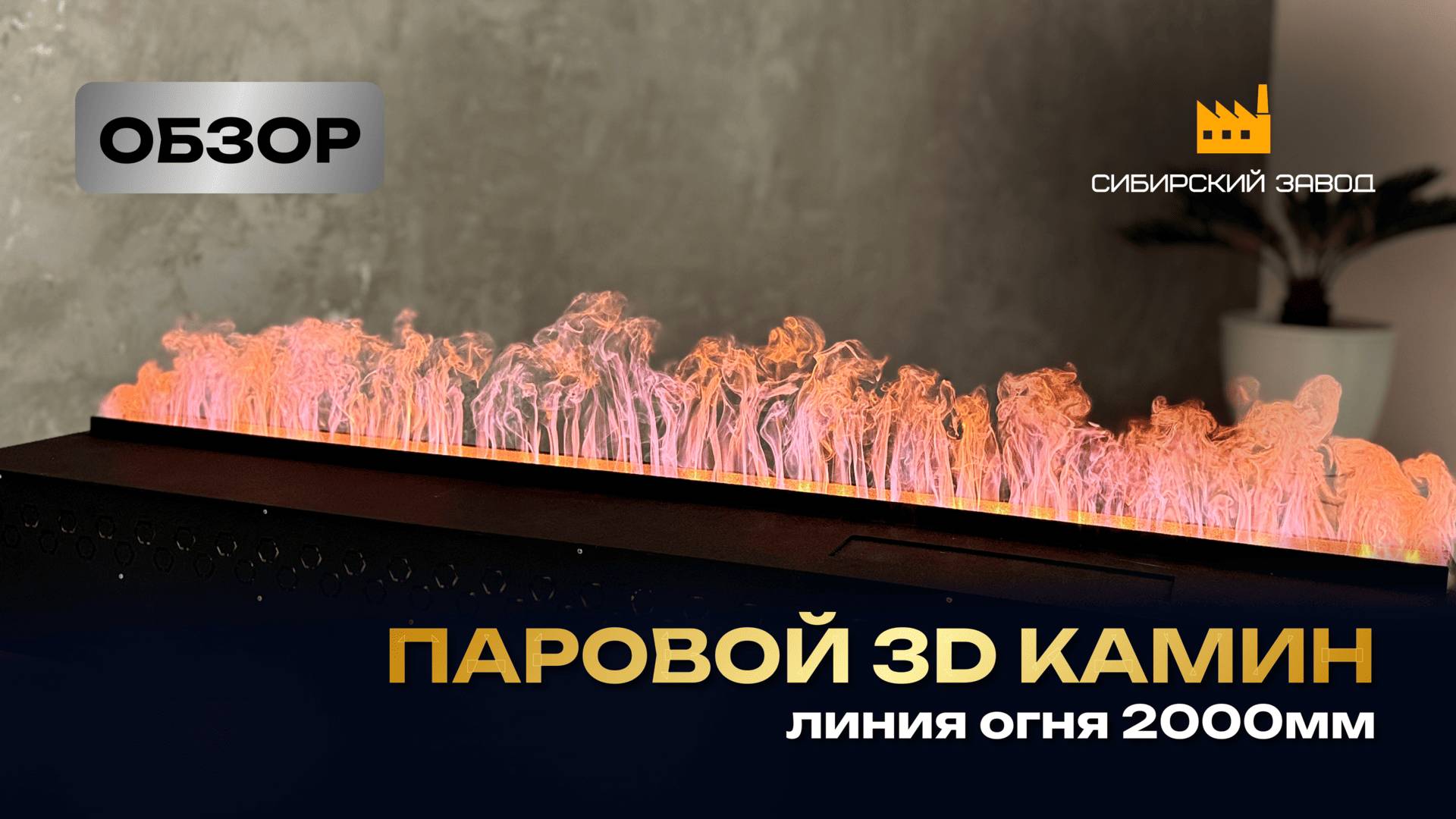 Обзор на паровой камин PARKAMIN 3D L2000