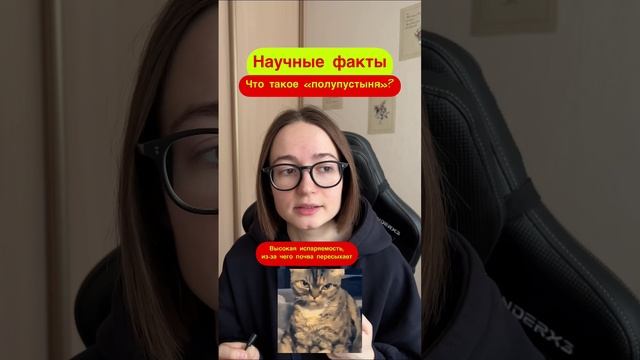 Полупустыня - половинка пустыни?🤔Подписывайся и узнаешь кууучу новых научных фактов ^^