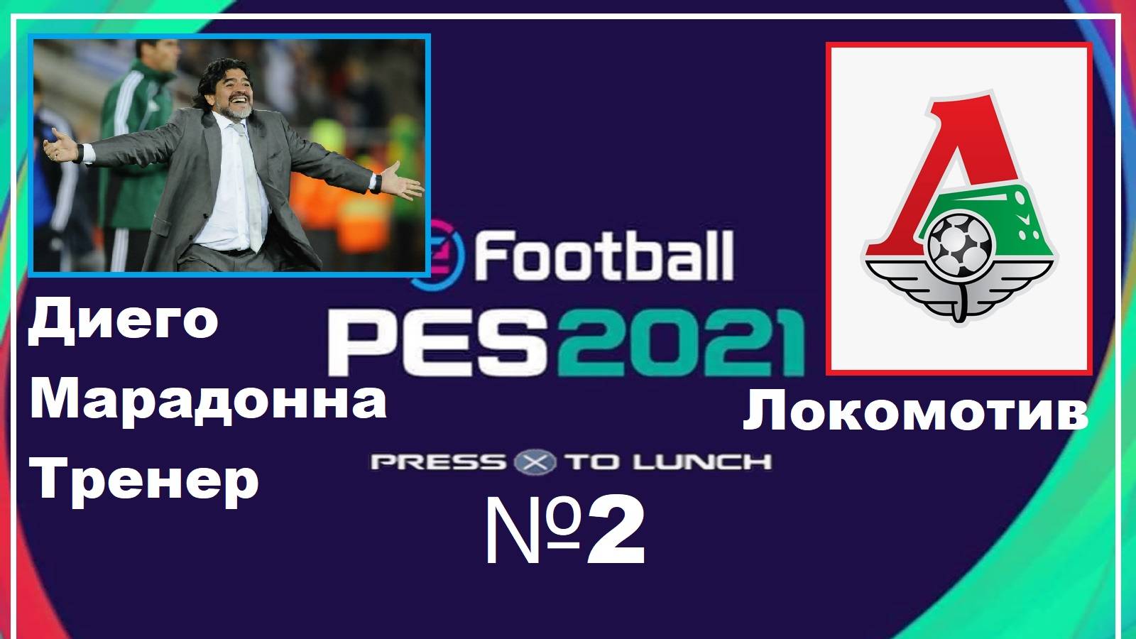 PES2021. ДИЕГО МАРАДОННА ТРЕНЕР) СЕЗОН ЛОКОМОТИВ)