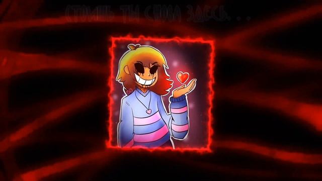 !SWAP!FRISK! [РЕШИТЕЛЬНОСТЬ]