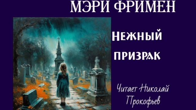 Мери Фримен. Нежный призрак.