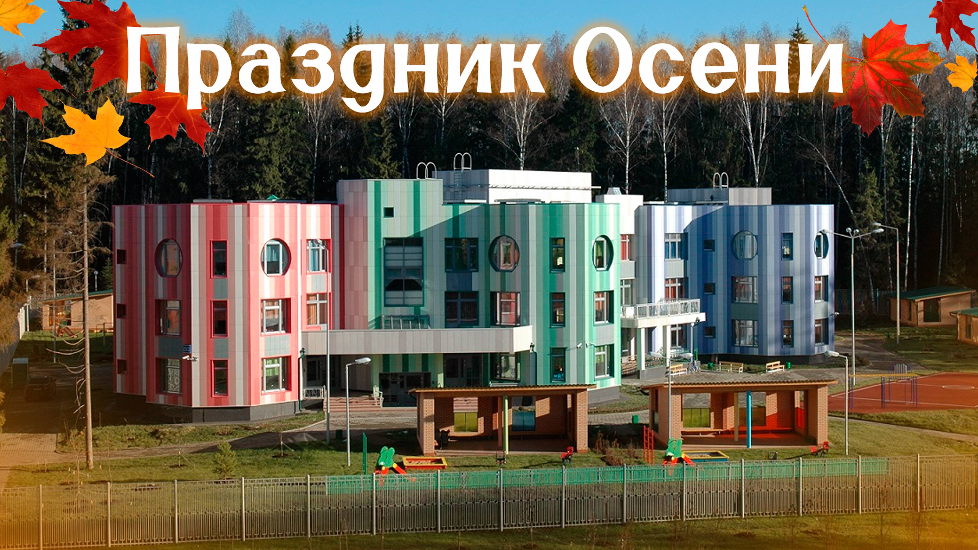 ПРАЗДНИК ОСЕНИ