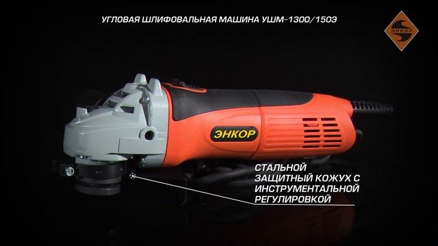 Угловая шлифовальная машина УШМ-1300/150Э (арт.50161)