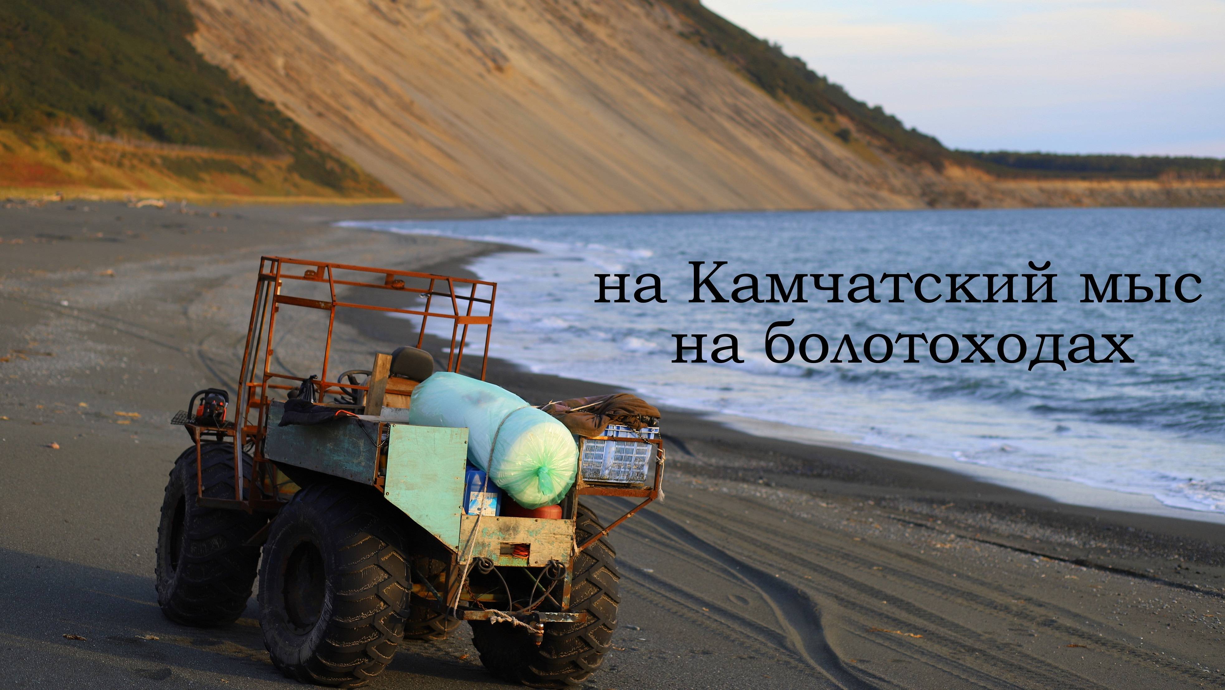 на болотоходах на Камчатский мыс