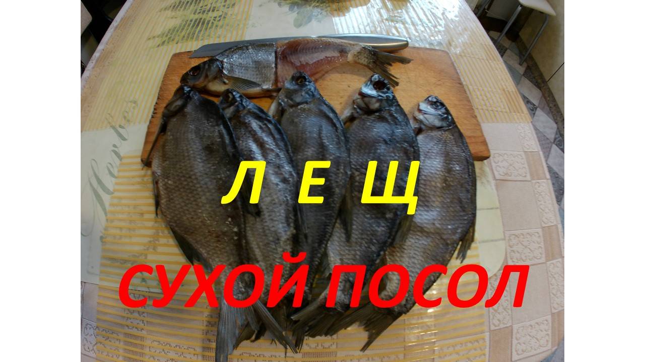 Вяленый лещ подробный рецепт, лучше покупного.