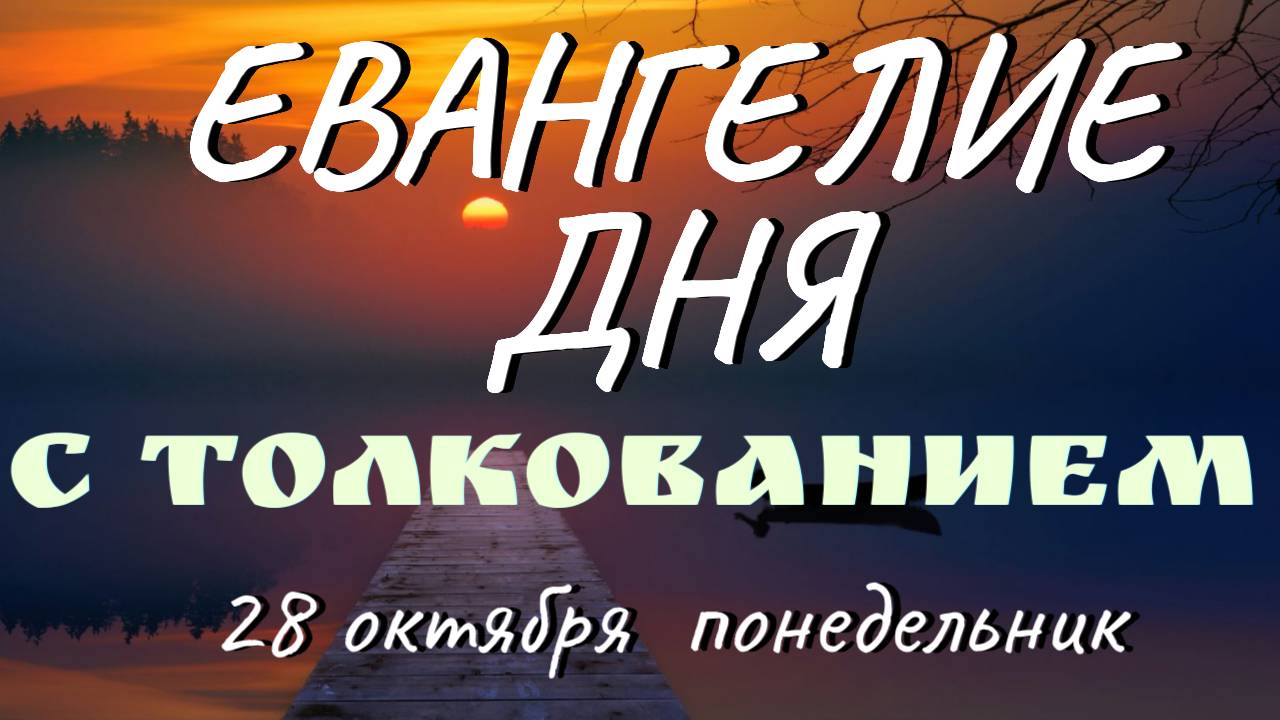 Евангелие дня. Апостол. 28 октября 2024 суббота. Феофилакт Болгарский. Толкование на Евангелие