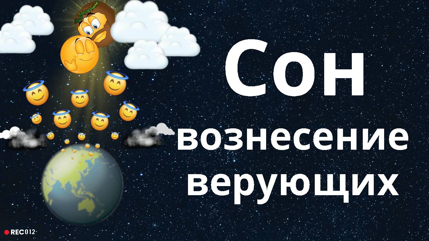 Сон. Вознесение верующих в последнее время