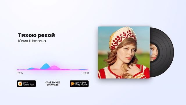 Юлия Шпагина - Тихою рекой