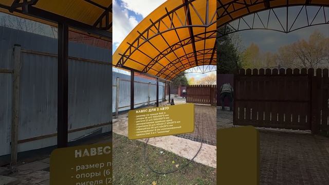 Навес на две машины 6х6 #спецкаркас #навесы #навесыспецкаркасотзывы