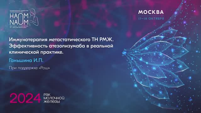 Иммунотерапия метастатического ТН РМЖ