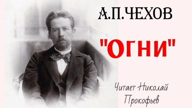 А.П. Чехов. Огни.