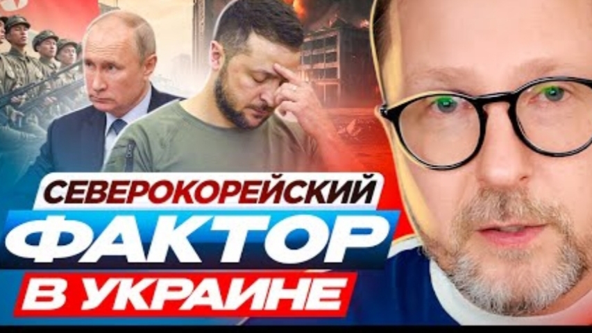 Северокорейский фактор в Украине. Анатолий Шарий.