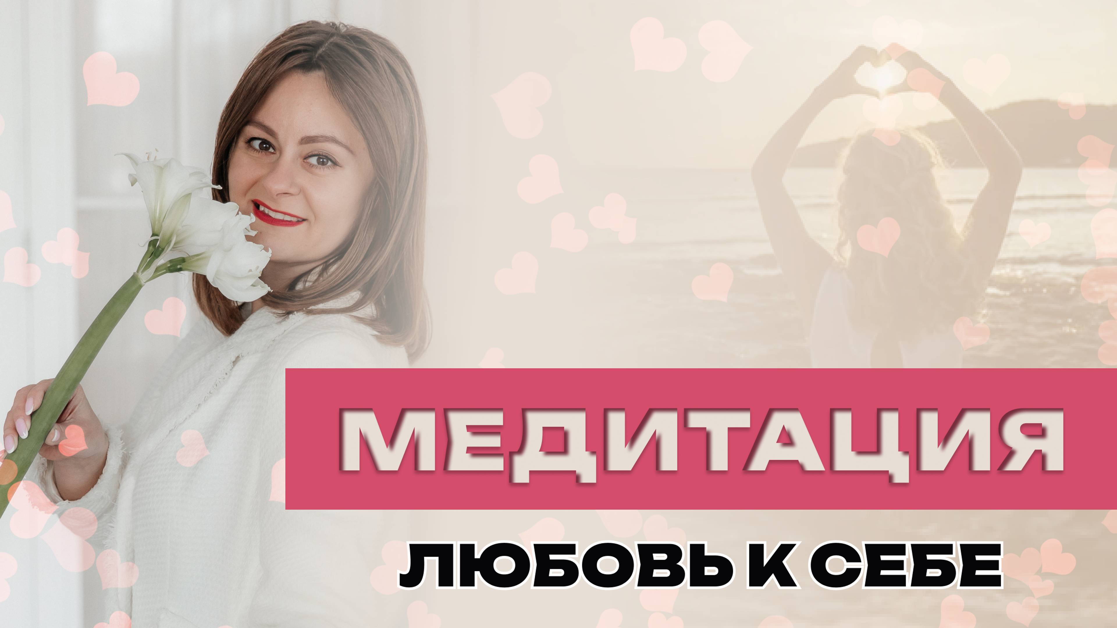 Медитация Любовь к себе