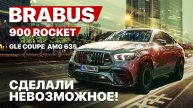 Mercedes GLE 63s coupe в тюнинге Brabus Rocket 900