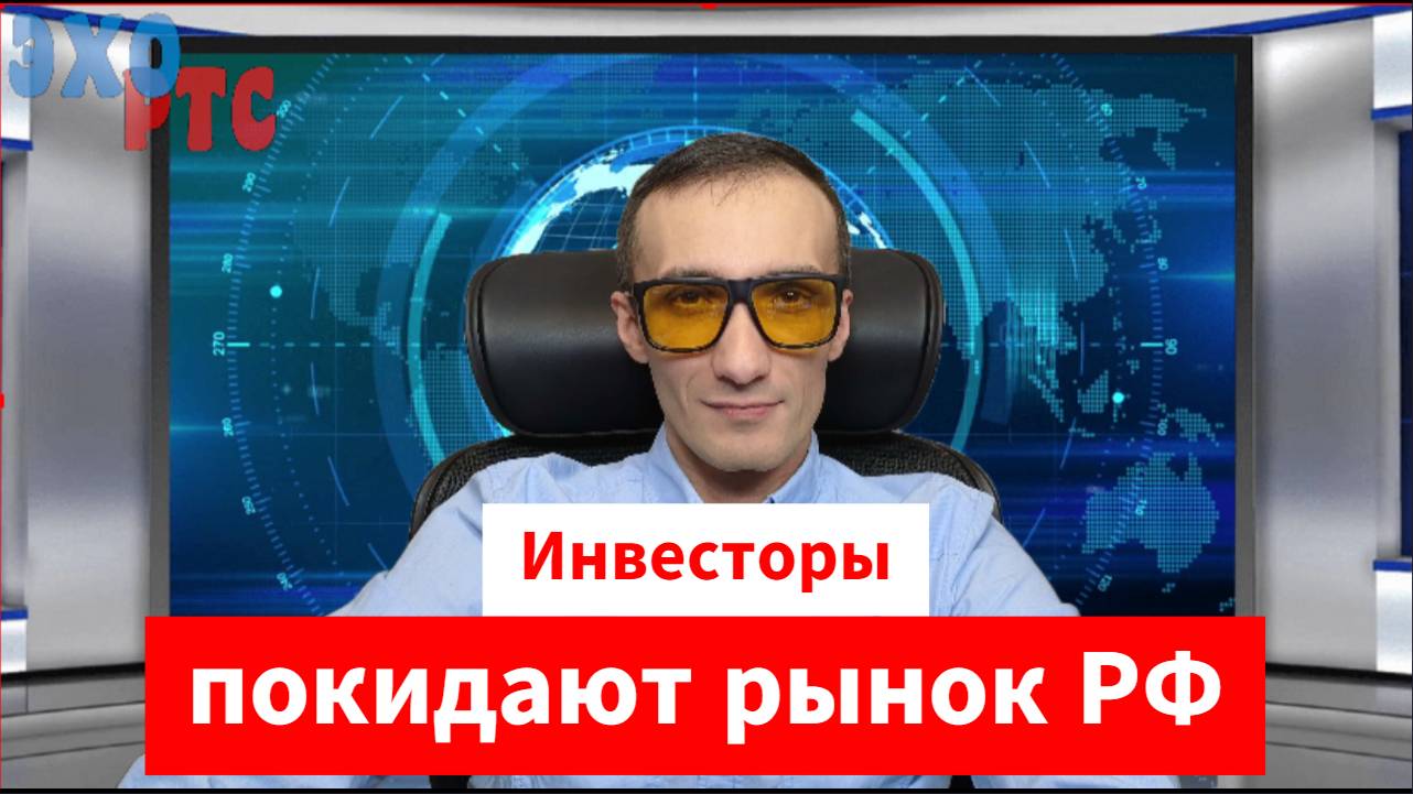 Инвесторы покидают фондовый рынок РФ. 28.10.2024. Эхо РТС