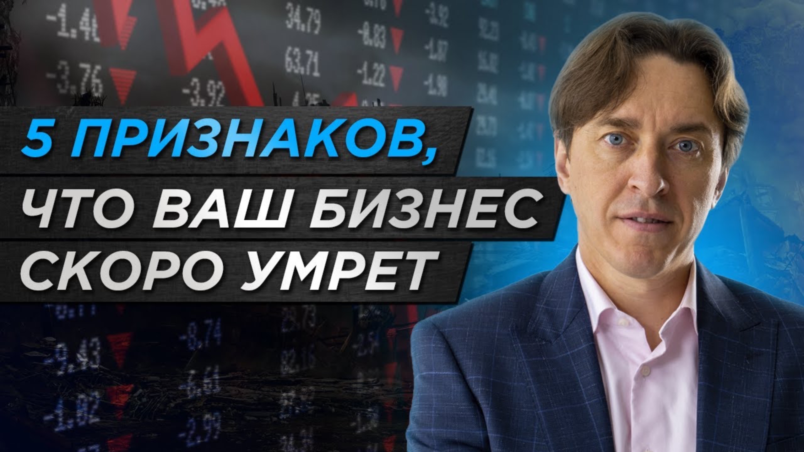 Как сохранить бизнес ЖИЗНЕСПОСОБНЫМ? / 5 причин, по которым рушится бизнес