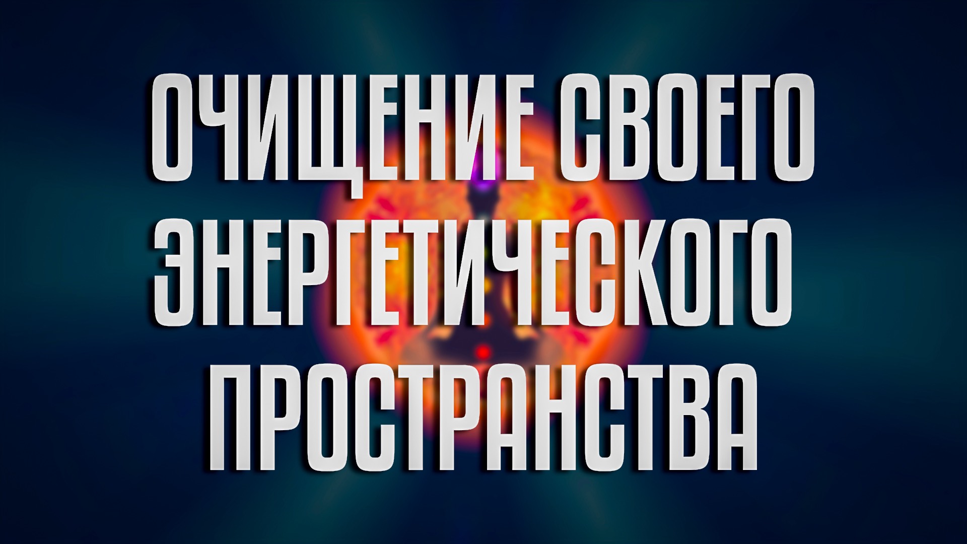 Медитация «Очищение своего энергетического пространства»