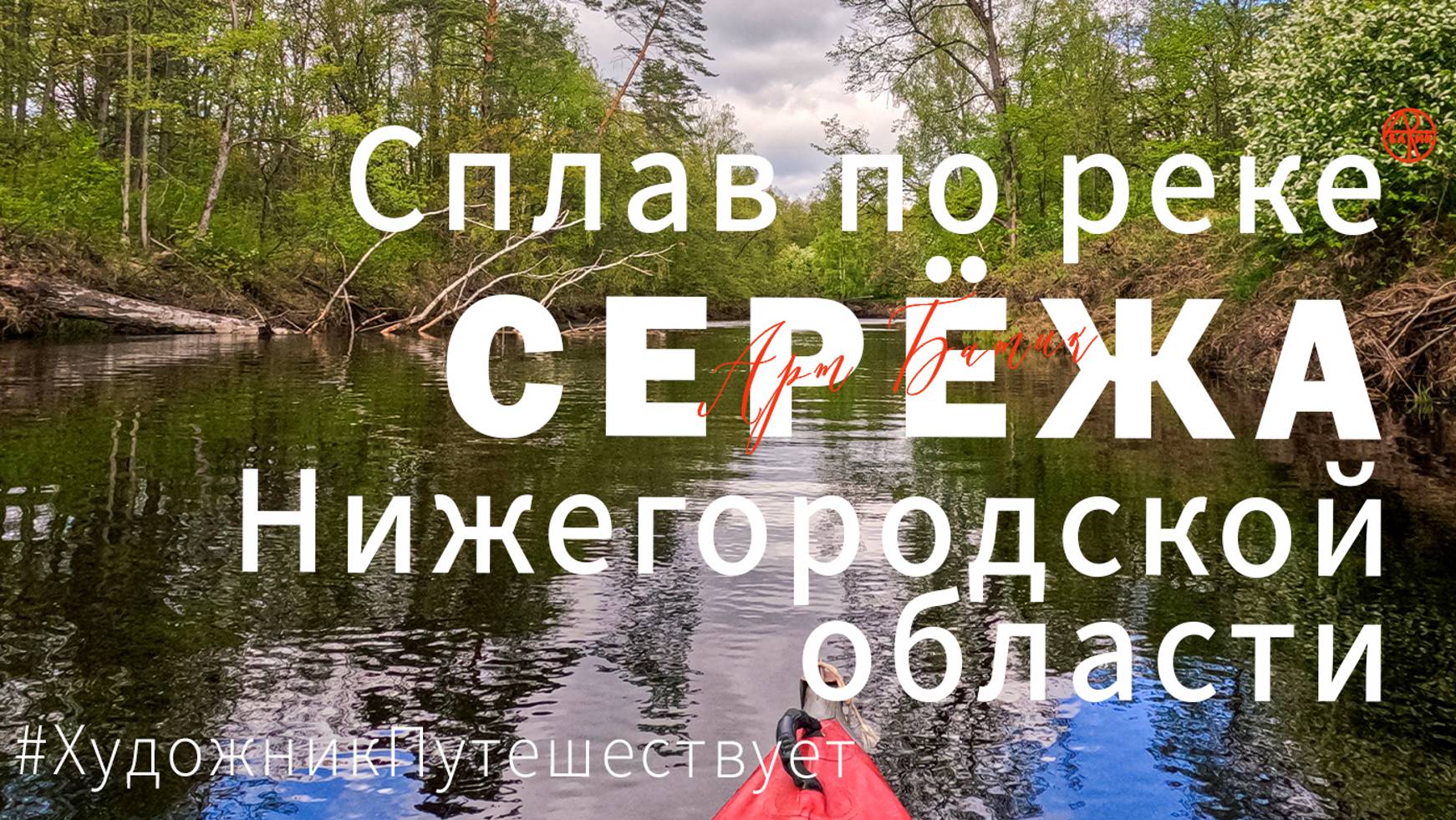 Путешествие по России. Сплав на байдарках по реке Серёжа Нижегородской области. Май 2023