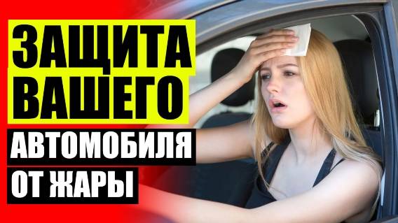 Защитная шторка от солнца ❗ Автошторки трокот купить в минске цены