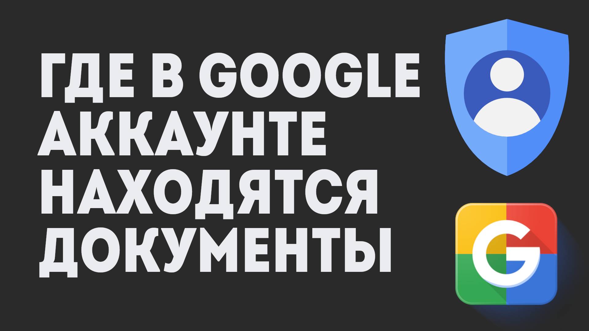 Где В Google Аккаунте Находятся Документы