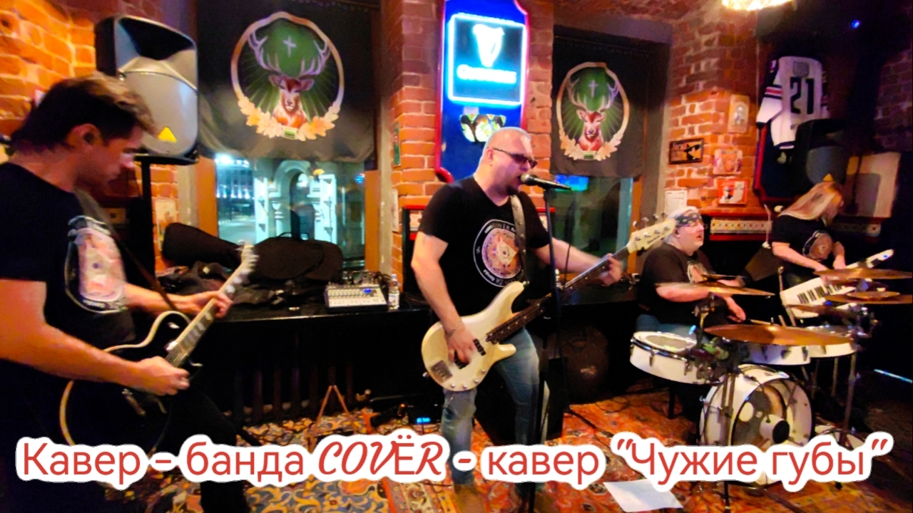 Кавер - банда COVЁR - кавер "Чужие губы"