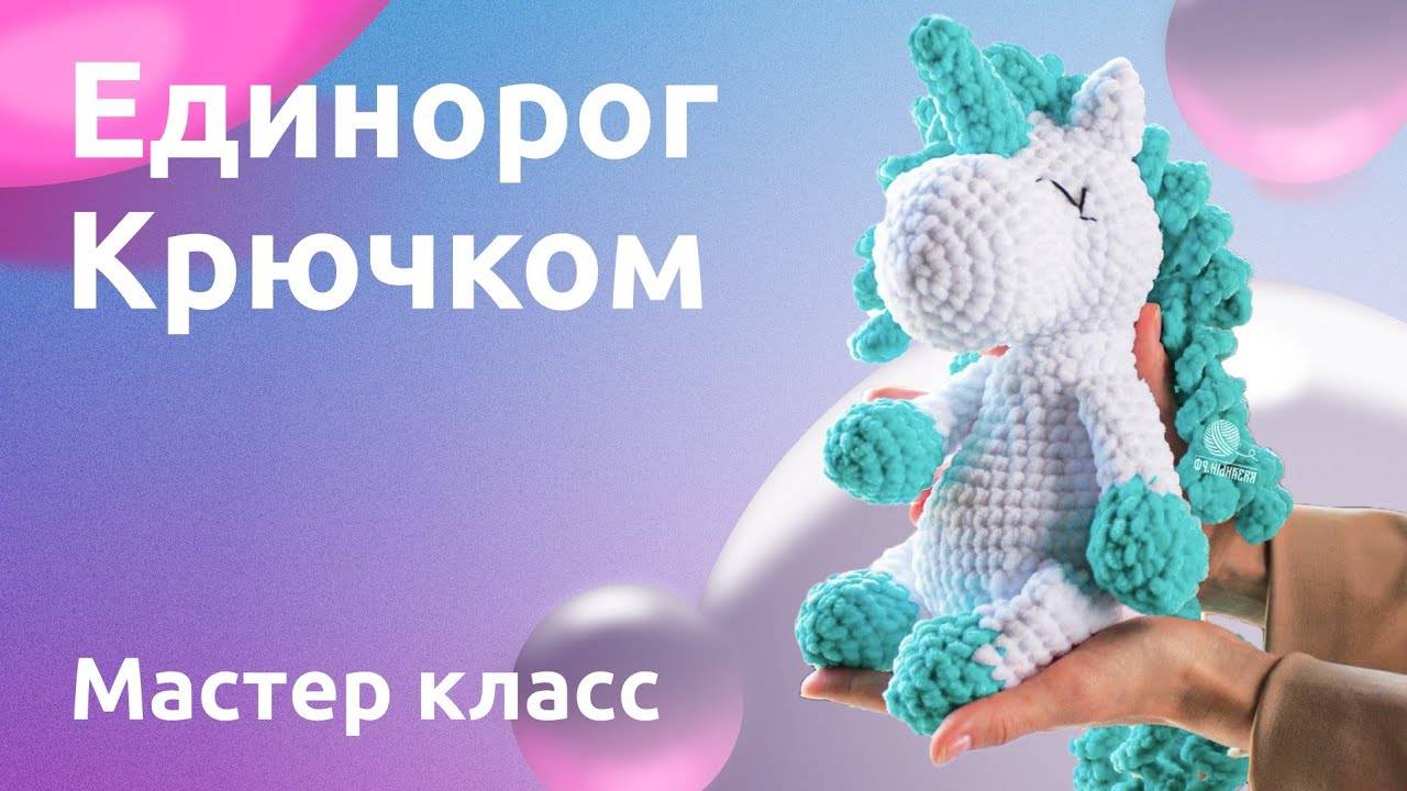 🦄💖Единорог крючком из плюшевой пряжи. Мастер-класс💗💓💞 (360p)