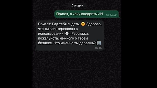 Демонстрация работы ИИ помощника по продажам в вотсапп