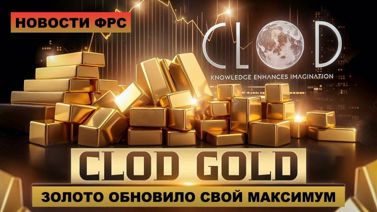 ФРС 18 сентября. Просадка менее 1% CloD GolD