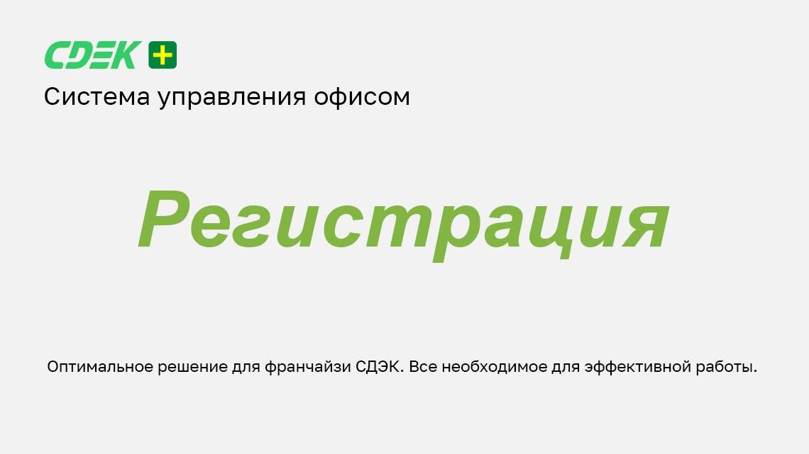 Регистрация
