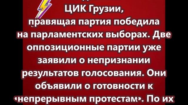 По данным ЦИК Грузии, правящая партия победила на парламентских выборах