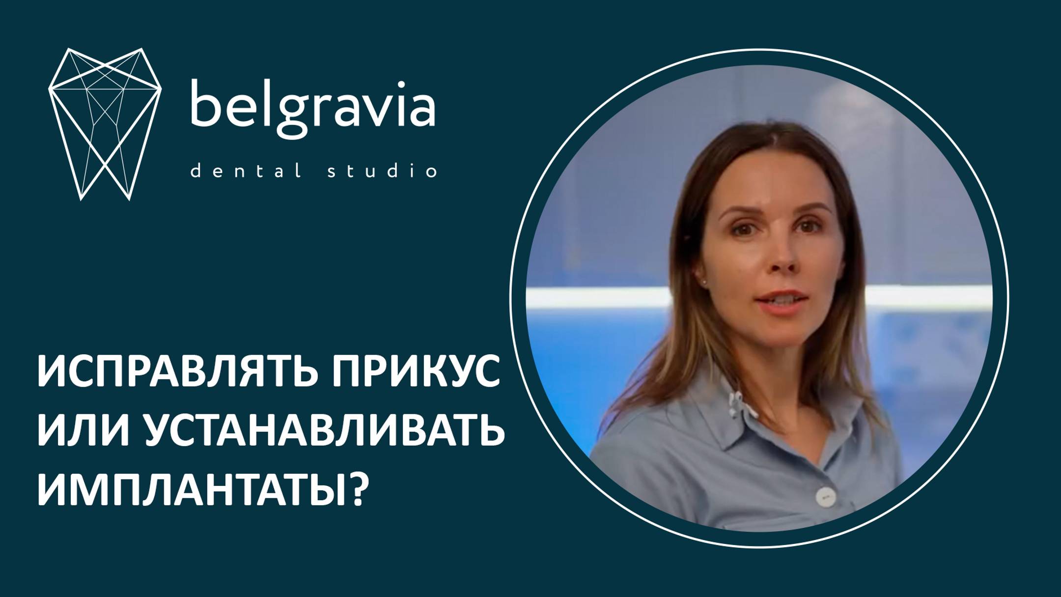 👋 Исправлять прикус или устанавливать имплантаты - что делать в первую очередь?