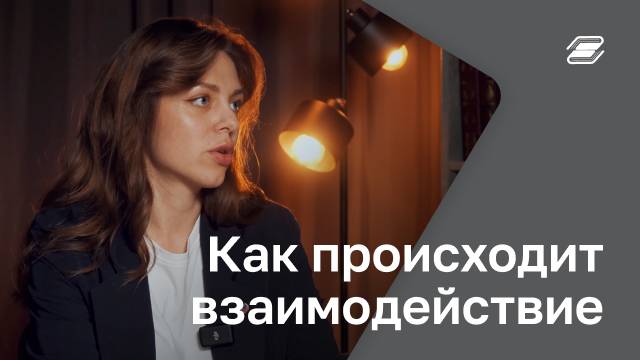 Как происходит взаимодействие? | ГУУ