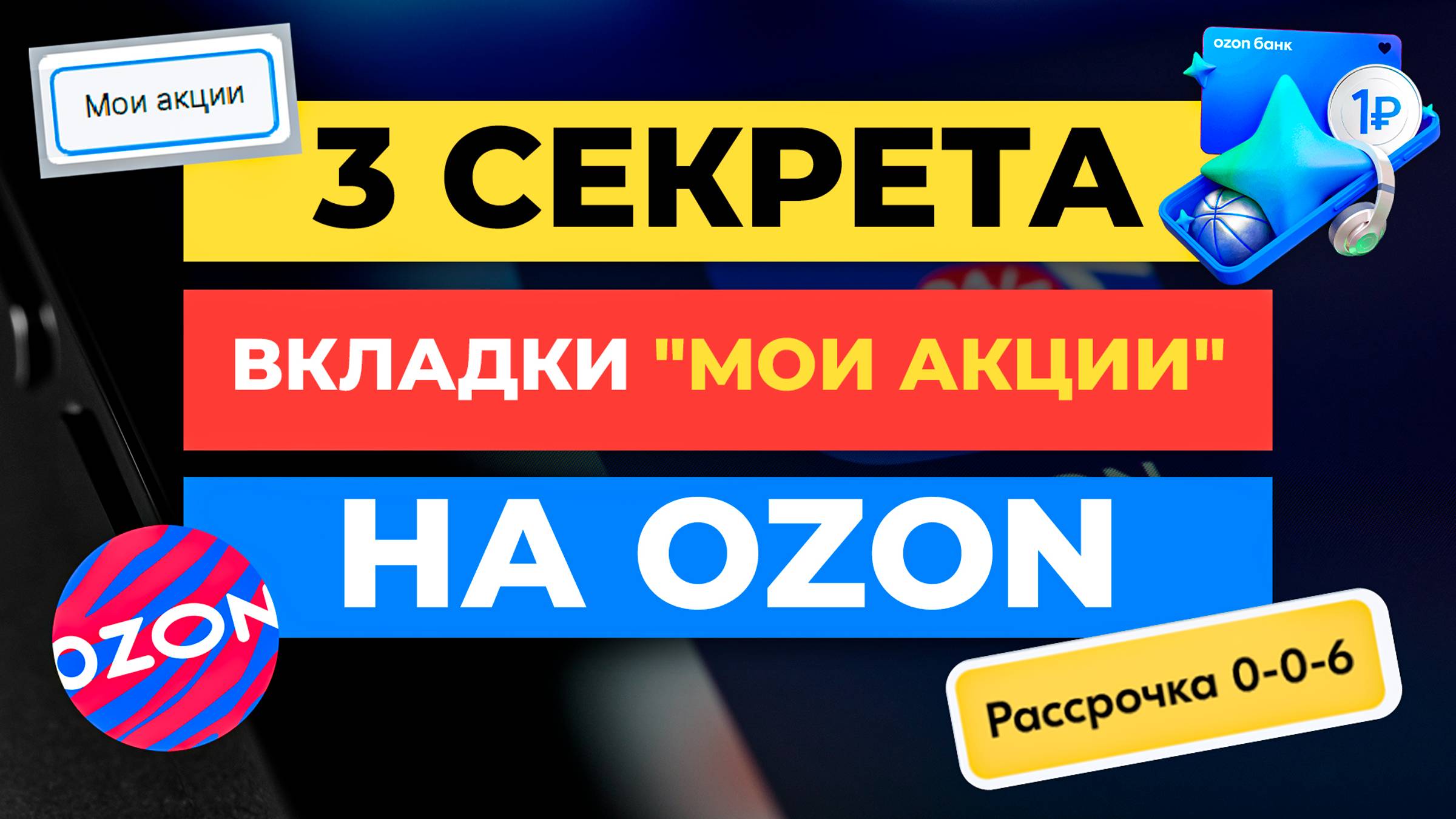 3 Секрета Раздела "Мои акции" на Ozon | Как увеличить продажи Озон