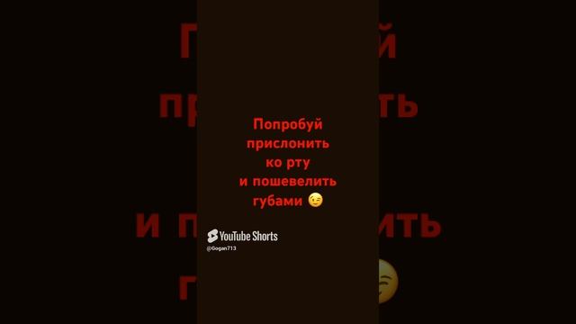 Пошевели