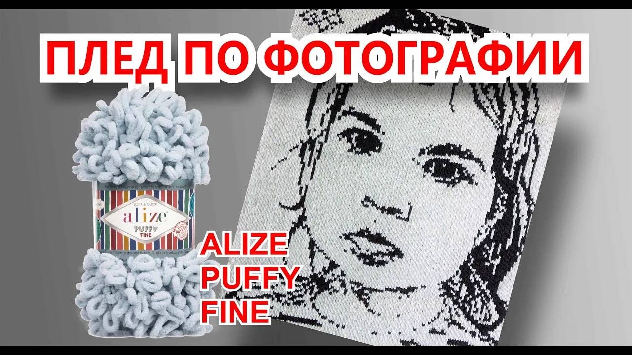 Плед по фотографии.Alize puffy fine.