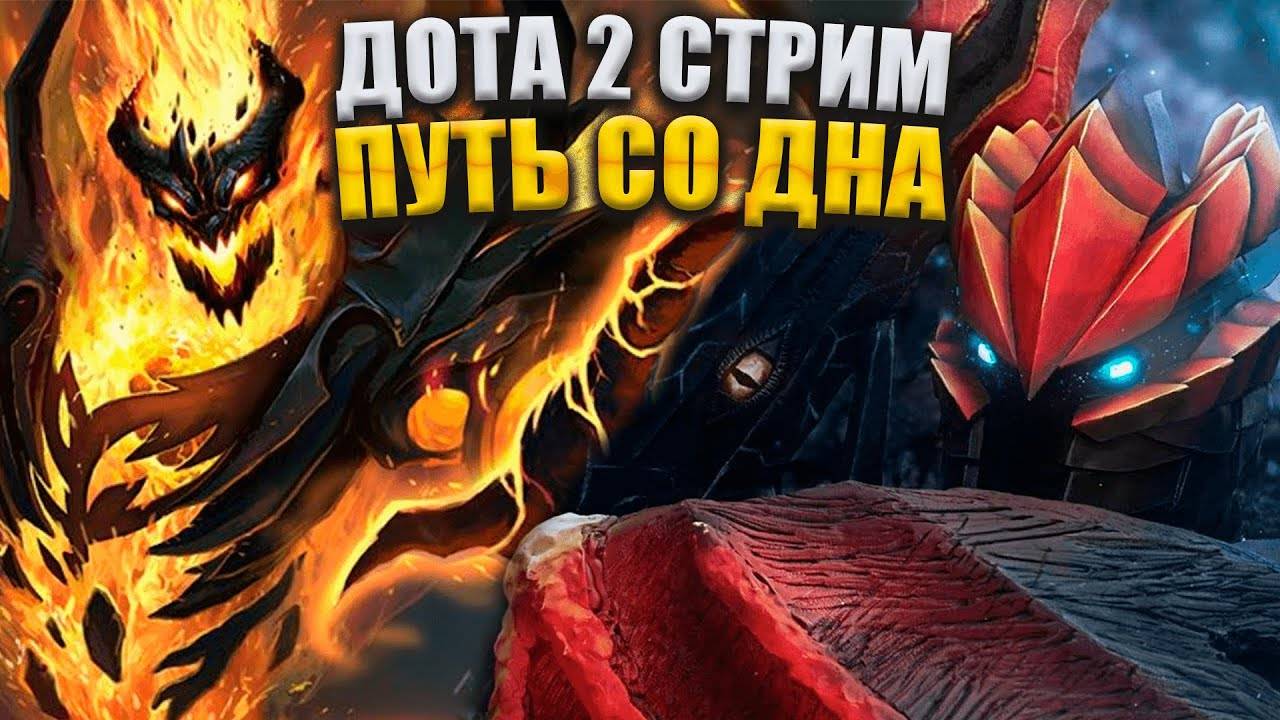 Вечерний стрим в Dota 2 Залетайте будет весело апаем Легенду!