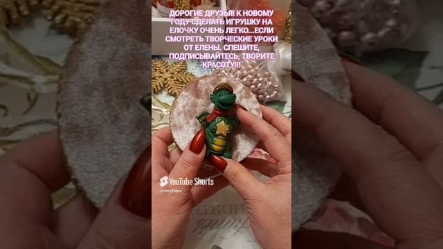 У ЕЛЕНЫ ВЫ НАУЧИТЕСЬ ДЕЛАТЬ ИГРУШКИ К НОВОМУ ГОДУ СВОИМИ РУКАМИ.САМЫЙ ЦЕННЫЙ ПОДАРОК ОТ ВАС!!!