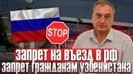 Запрет на въезд в РФ. Запрет въезда в Россию гражданам Узбекистана.