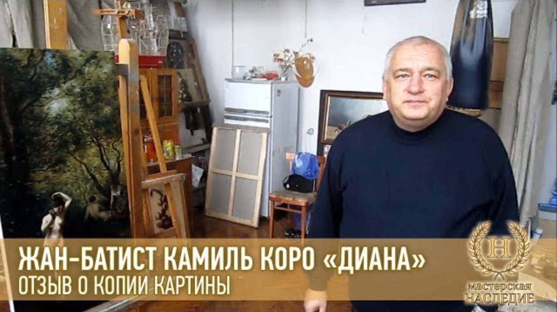 Жан-Батист Камиль Коро «Диана» отзыв Александра Фёдоровича о копии картины