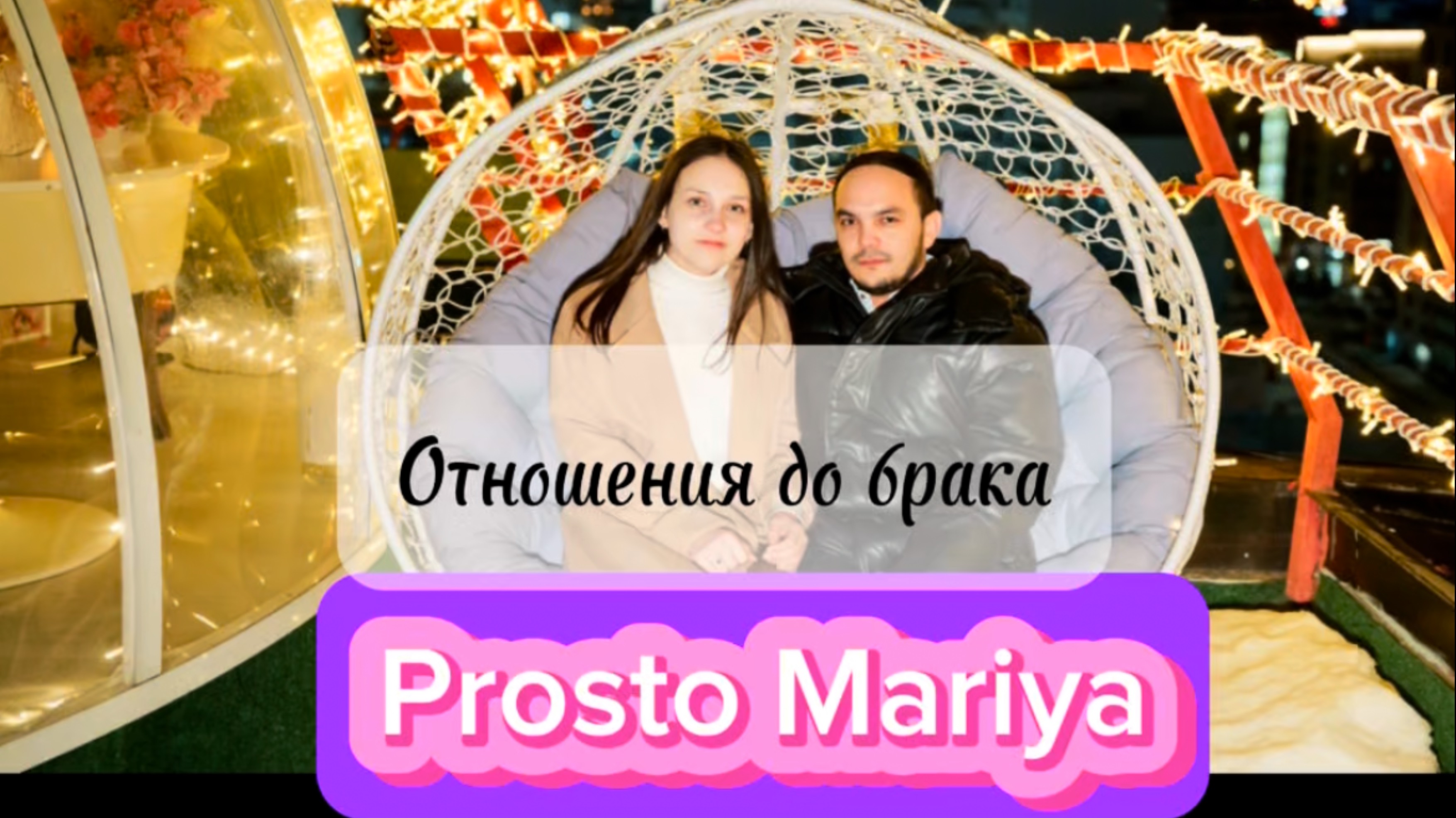 Отношения до брака. Любовь, интим, однополые отношения… как не ошибиться🤔