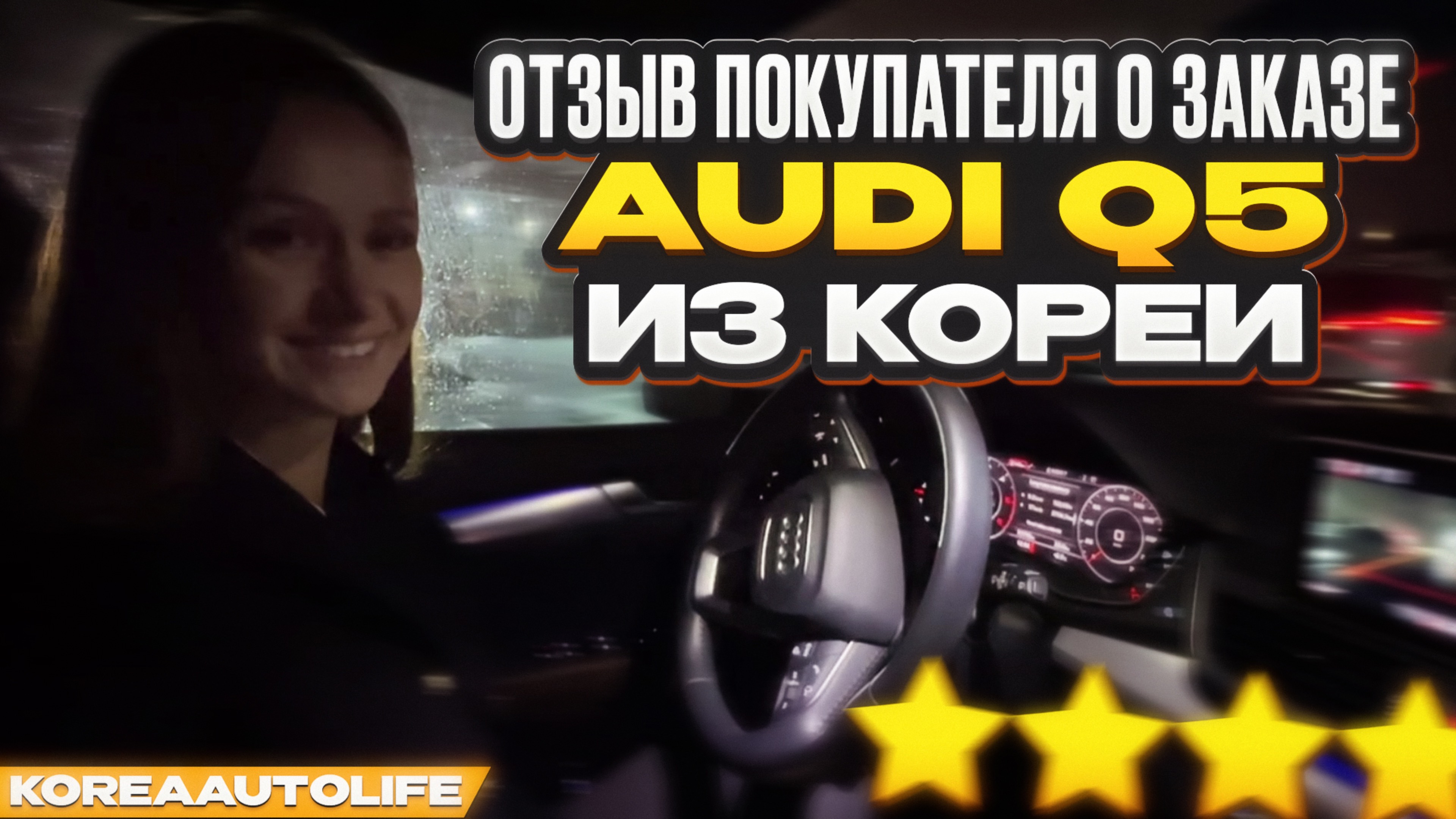 Отзыв о заказе AUDI Q5 из Кореи KoreaAutoLife