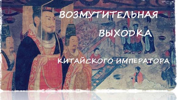 Прогулки в историю: Причуды китайского императора